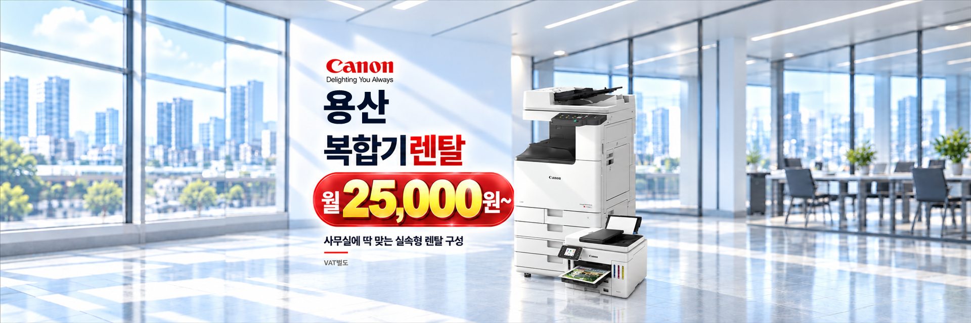 용산 복합기렌탈 월 25,000원~, 사무실에 딱 맞는 실속형 렌탈 구성 (VAT별도)